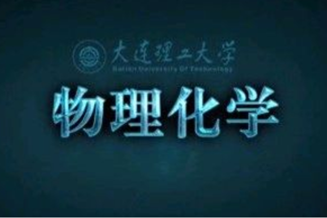 物理化學(大連理工大學建設的慕課) 物理化學(大連理工大學建設的慕課)
