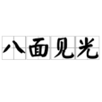八面見光