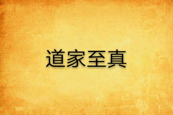 道家至真 道家至真