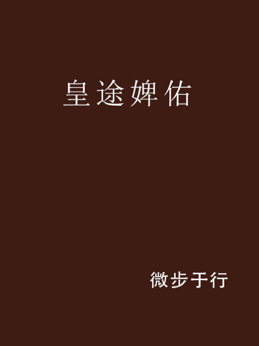 皇途婢佑 皇途婢佑