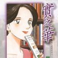 實之華(03) 實之華(03)