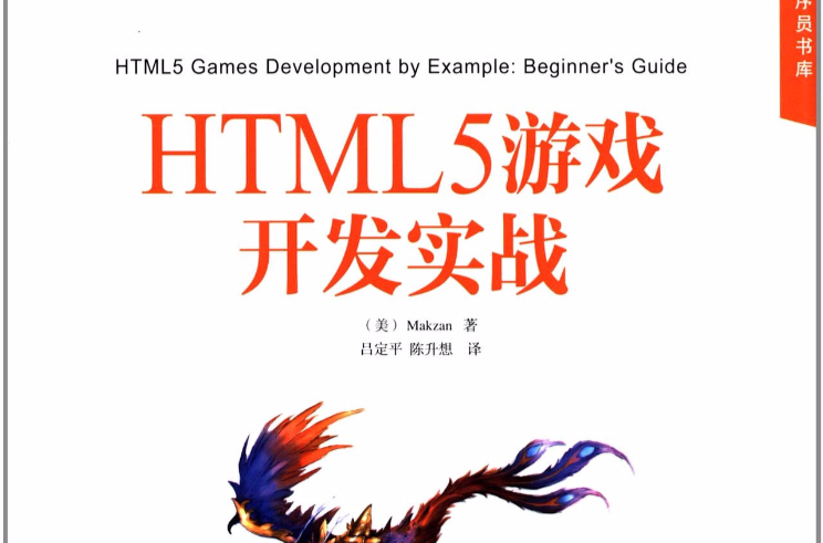 HTML5遊戲開發實戰