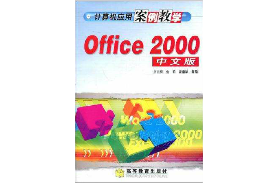 Office2000中文版
