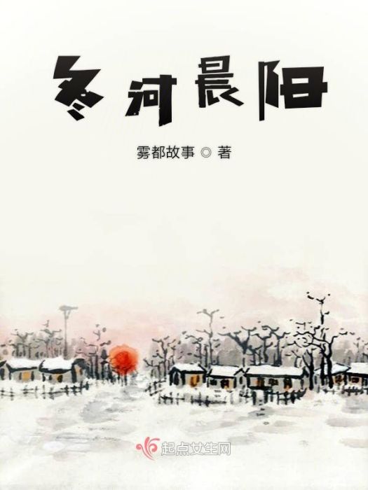 冬河晨陽 冬河晨陽