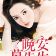 晚安,慕先生(笑淺著網路小說) 晚安,慕先生(笑淺著網路小說)