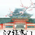 漢祚高門 漢祚高門