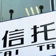 信託