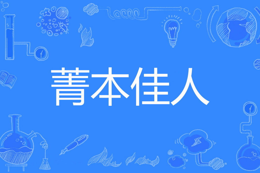 菁本佳人 菁本佳人