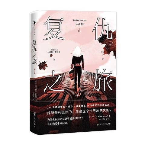 復仇之旅(2020年百花洲文藝出版社出版的圖書) 復仇之旅(2020年百花洲文藝出版社出版的圖書)