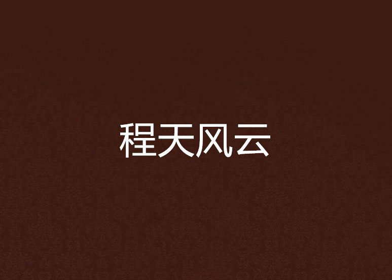 程天風雲 程天風雲