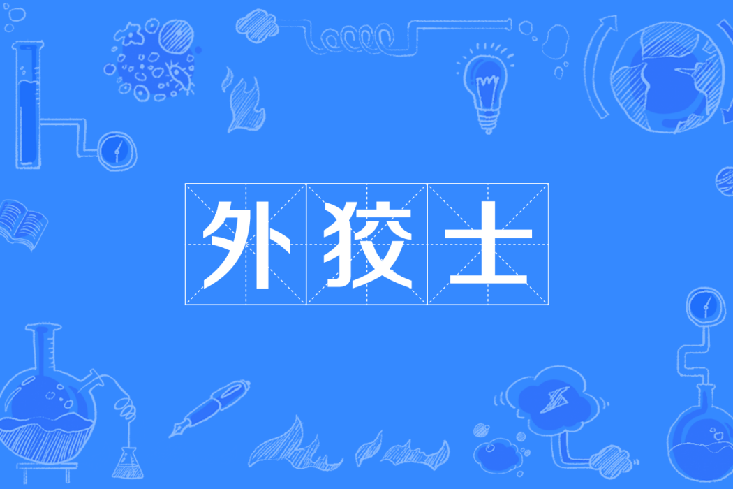 外狡士 外狡士
