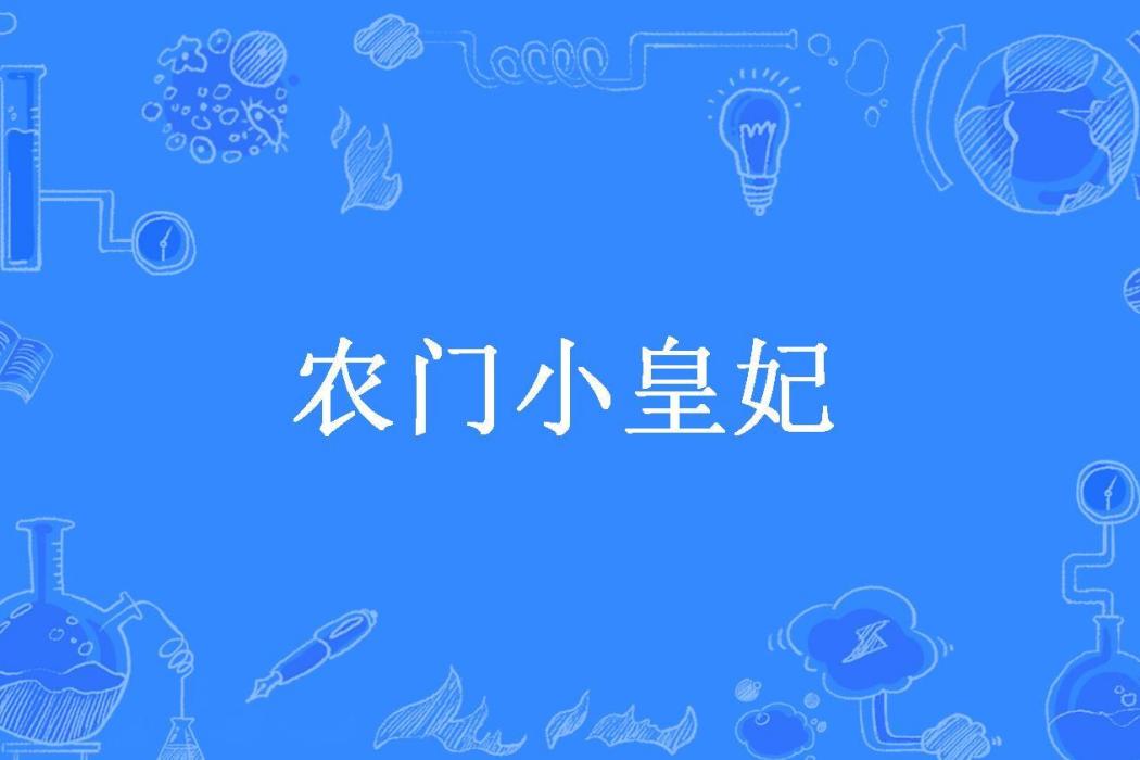 農門小皇妃
