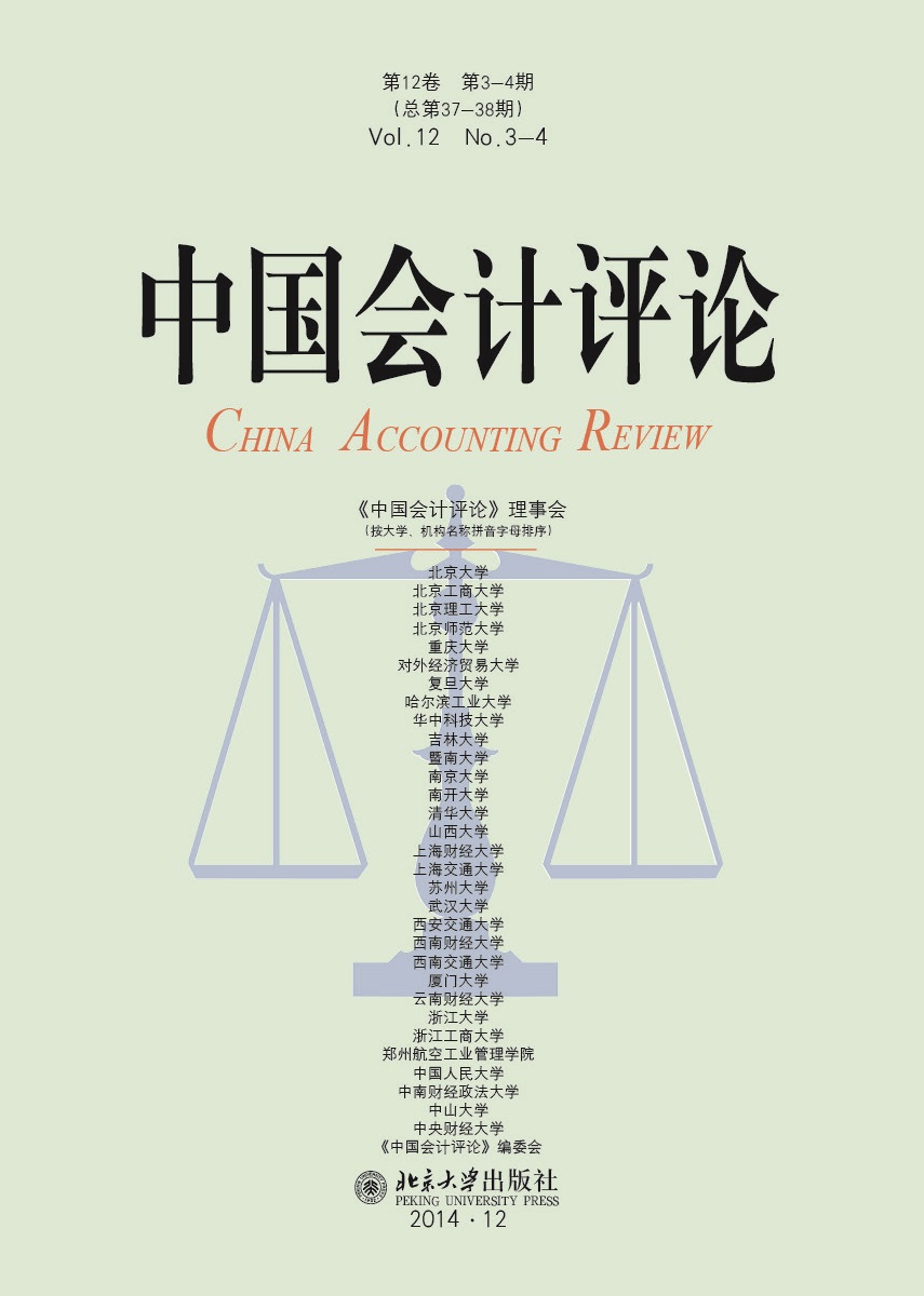 中國會計評論（第12卷第3-4期）