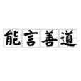 能言善道 能言善道