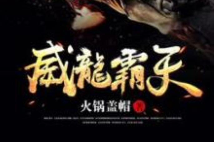 威龍霸天