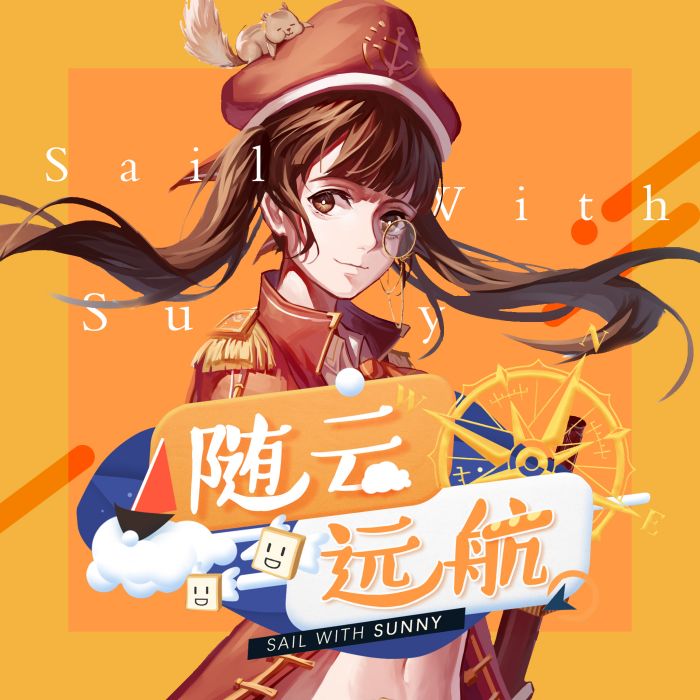 隨雲遠航 隨雲遠航