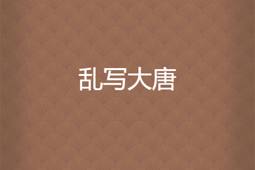 亂寫大唐 亂寫大唐