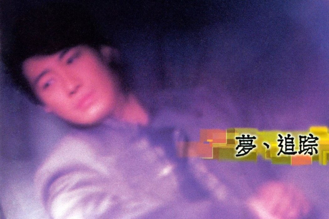 夢、追蹤(夢追蹤) 夢、追蹤(夢追蹤)