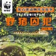 野豬囚犯 野豬囚犯