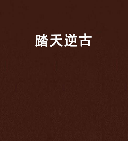 踏天逆古