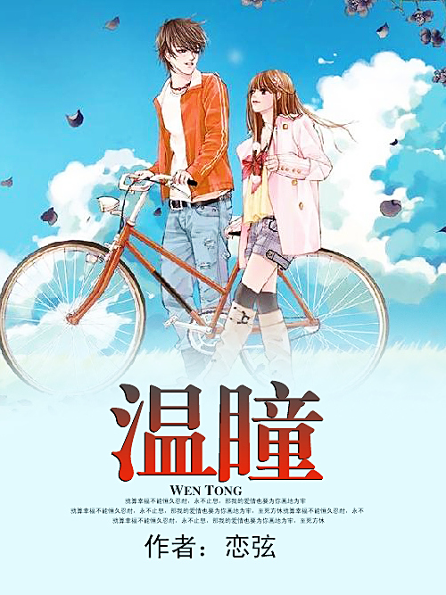 溫瞳(戀弦創作的婚戀類型網路小說)