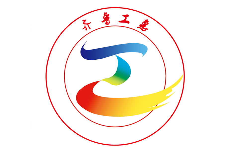 齊魯工惠 齊魯工惠