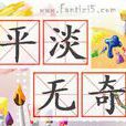 平淡無奇 平淡無奇