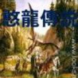 憨龍傳說 憨龍傳說