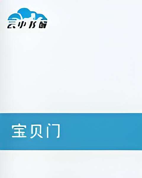 寶貝門 寶貝門