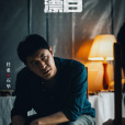 石畢(電視劇《漂白》中的角色) 石畢(電視劇《漂白》中的角色)