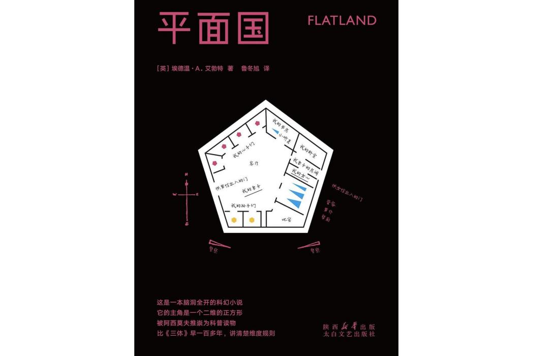 平面國(2024年太白文藝出版社出版的圖書) 平面國(2024年太白文藝出版社出版的圖書)