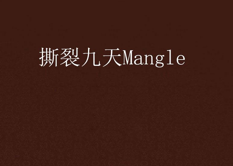 撕裂九天Mangle 撕裂九天Mangle