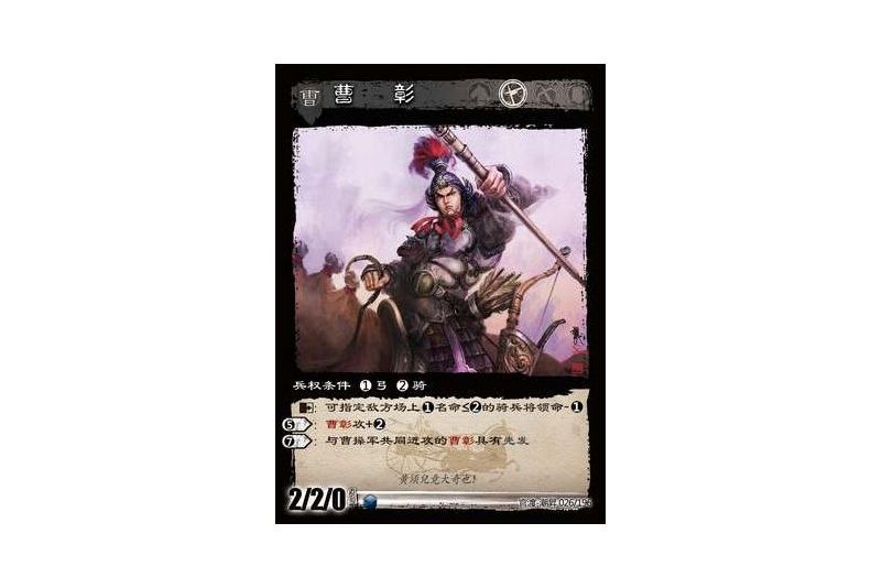曹彰(遊戲《三國智》官渡-潮昇版本26號卡牌) 曹彰(遊戲《三國智》官渡-潮昇版本26號卡牌)