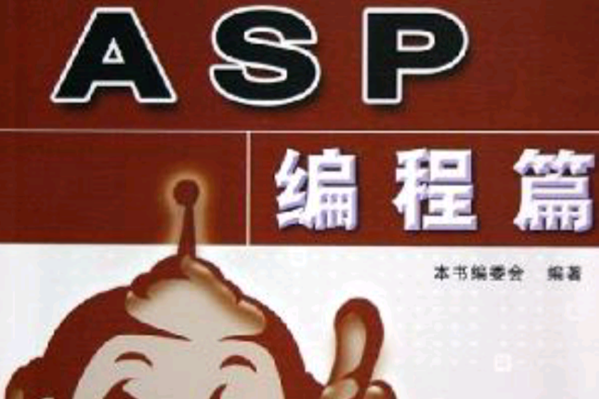 ASP編程篇 ASP編程篇