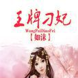 王牌刁妃 王牌刁妃