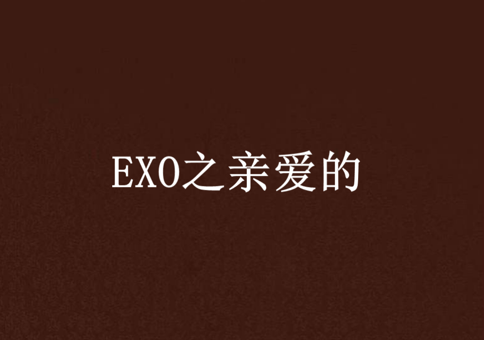 EXO之親愛的 EXO之親愛的