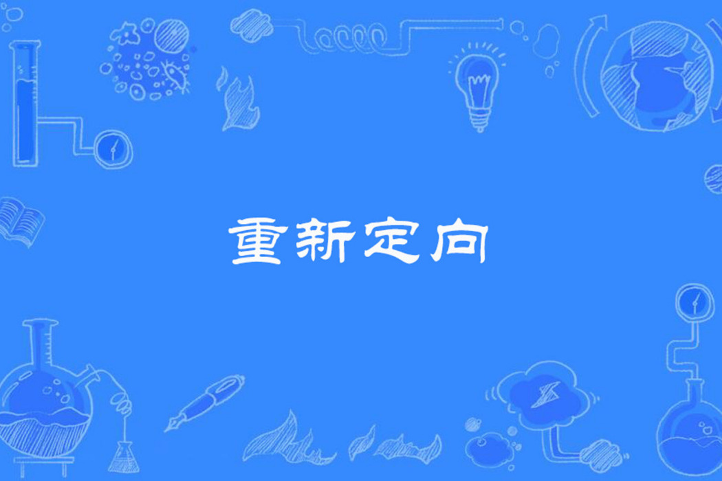 重新定向 重新定向