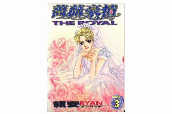 薔薇豪情 3 薔薇豪情 3
