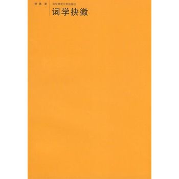 詞學抉微 詞學抉微