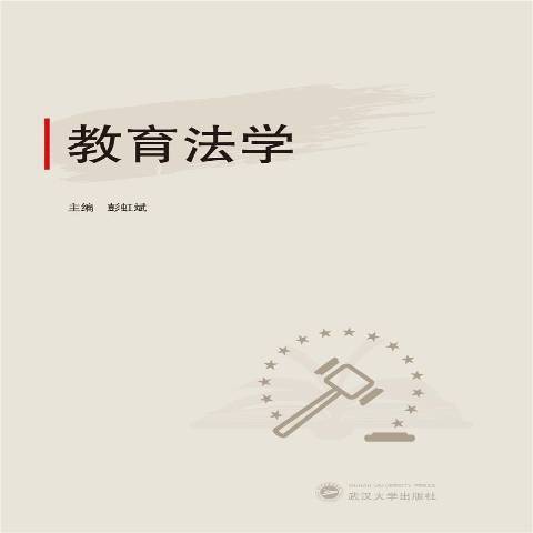 教育法學(2020年武漢大學出版社出版的圖書) 教育法學(2020年武漢大學出版社出版的圖書)
