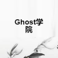 Ghost學院 Ghost學院