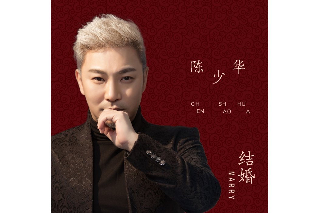 結婚(2019年陳少華演唱的歌曲) 結婚(2019年陳少華演唱的歌曲)
