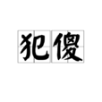 犯傻(詞語)