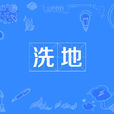 洗地(網路詞語) 洗地(網路詞語)
