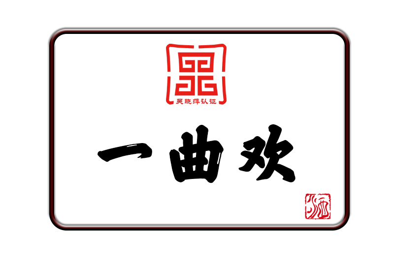 一曲歡 一曲歡