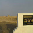 白楊溝佛寺遺址 白楊溝佛寺遺址