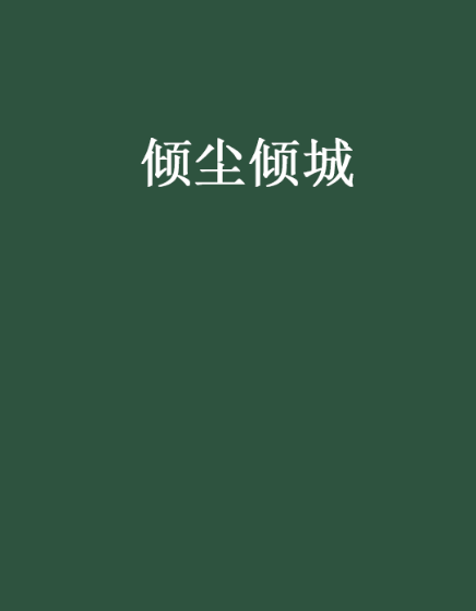 傾塵傾城 傾塵傾城
