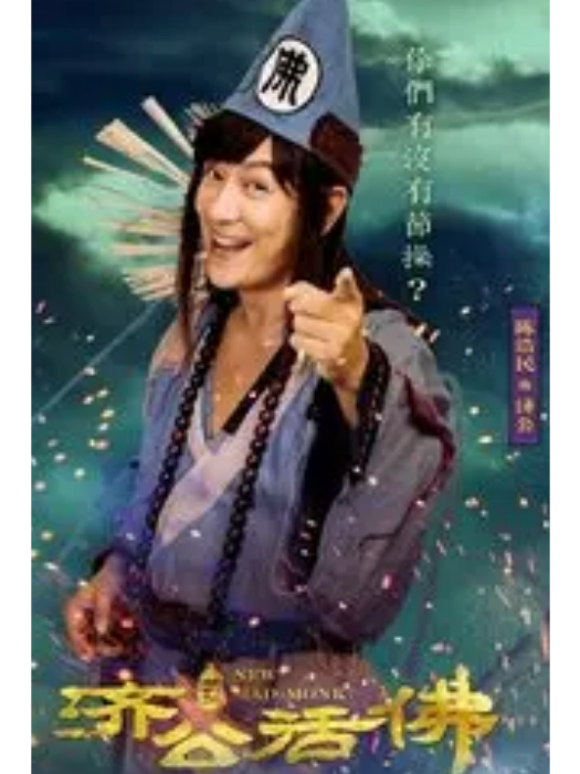 濟公(電視劇《新濟公活佛》中的男主角) 濟公(電視劇《新濟公活佛》中的男主角)