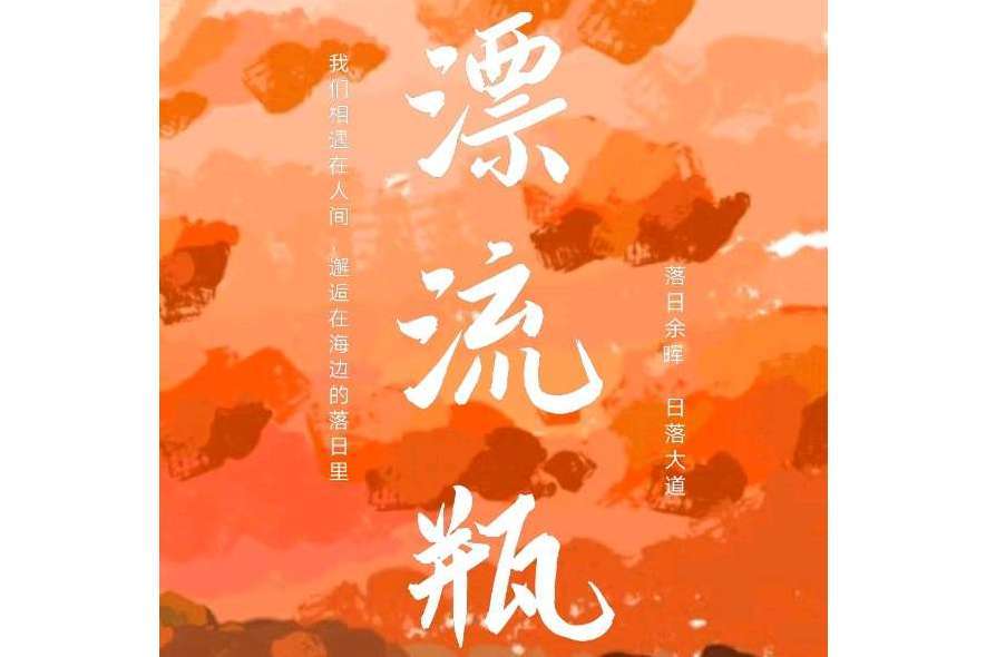 漂流瓶(娃哈哈大人創作的小說作品) 漂流瓶(娃哈哈大人創作的小說作品)