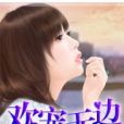 歡寵無邊 歡寵無邊